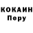 COCAIN Перу Kenan Gumus